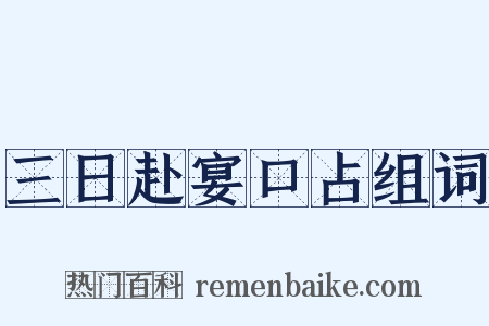 三日赴宴口占组词是什么意思的图片